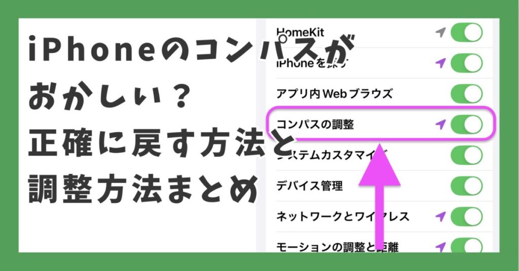 iPhoneのコンパスがおかしい？正確に戻す方法と調整方法まとめ