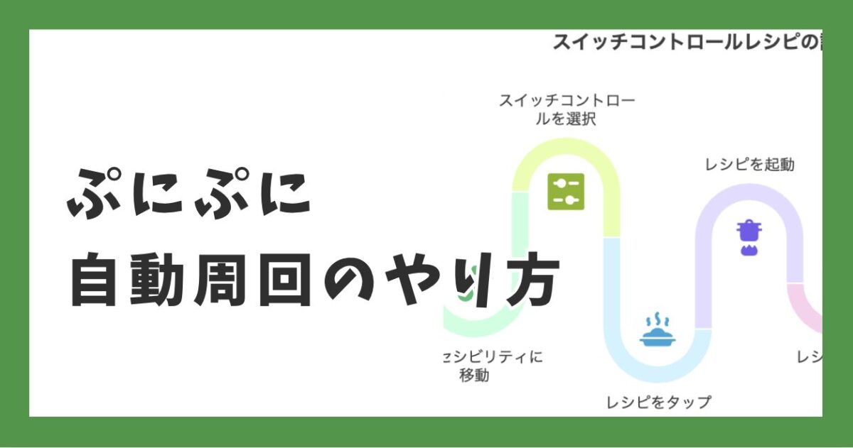 【iPhone向け】ぷにぷに自動周回のやり方｜スイッチコントロール設定からBAN対策まで全手順