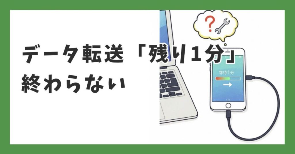 iPhoneデータ転送「残り1分」から終わらない