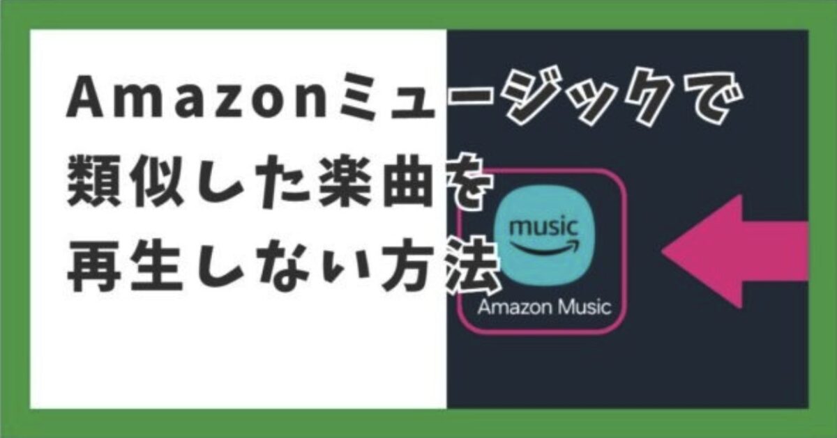 Amazonミュージックで類似した楽曲を再生しない方法