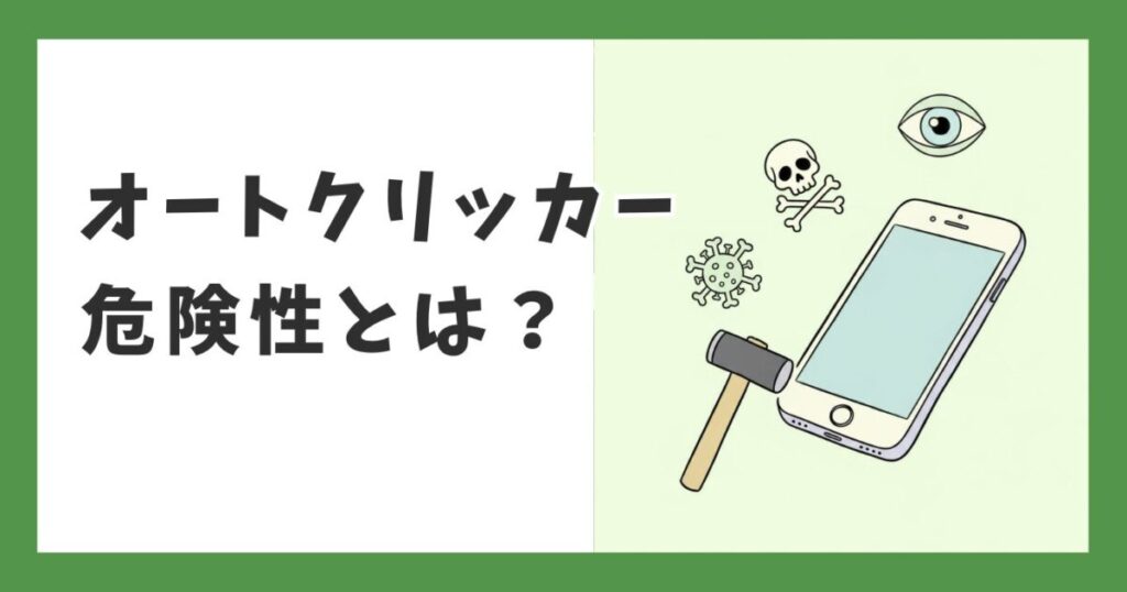 オートクリッカーの危険性とは？