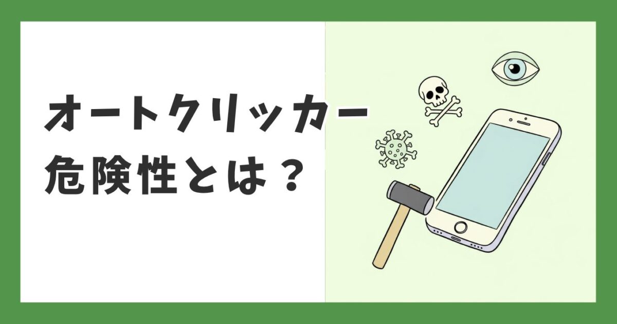 オートクリッカーの危険性とは？