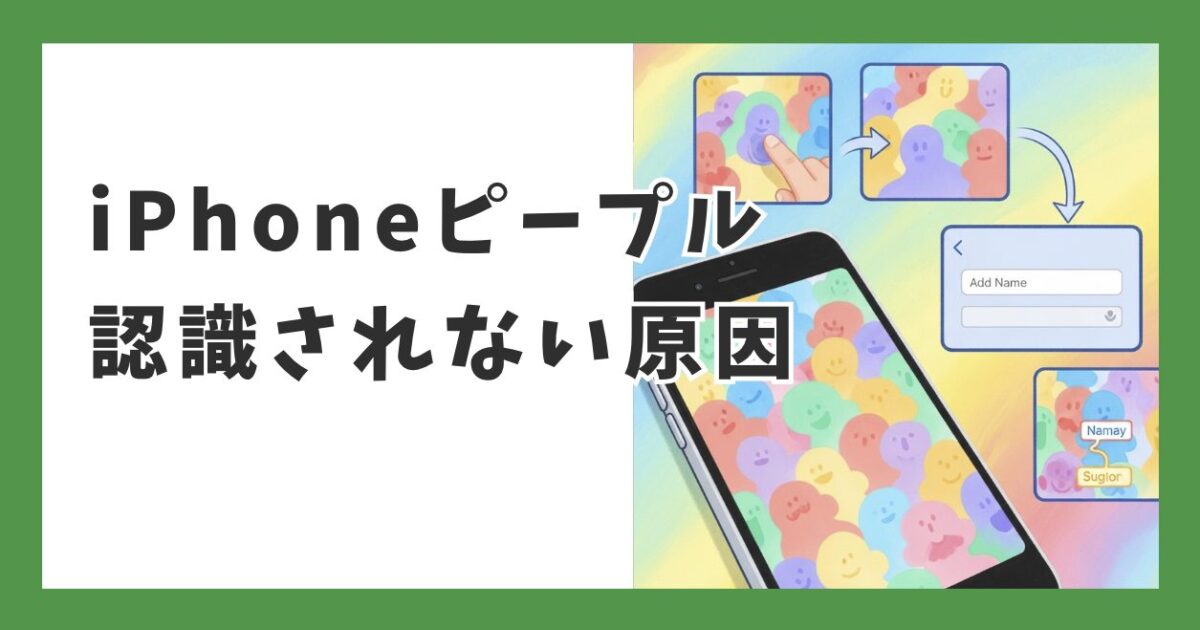 iPhoneピープルが認識されない原因と手動で追加・修正する全手順