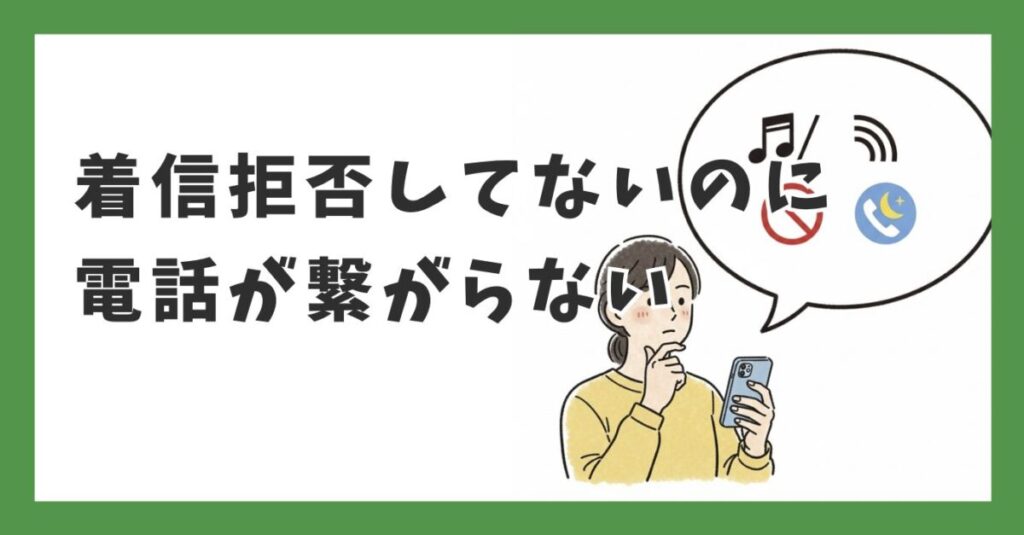 着信拒否してないのに電話が繋がらない原因と対処法