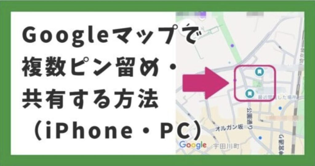 Googleマップで複数ピン留め・共有する方法