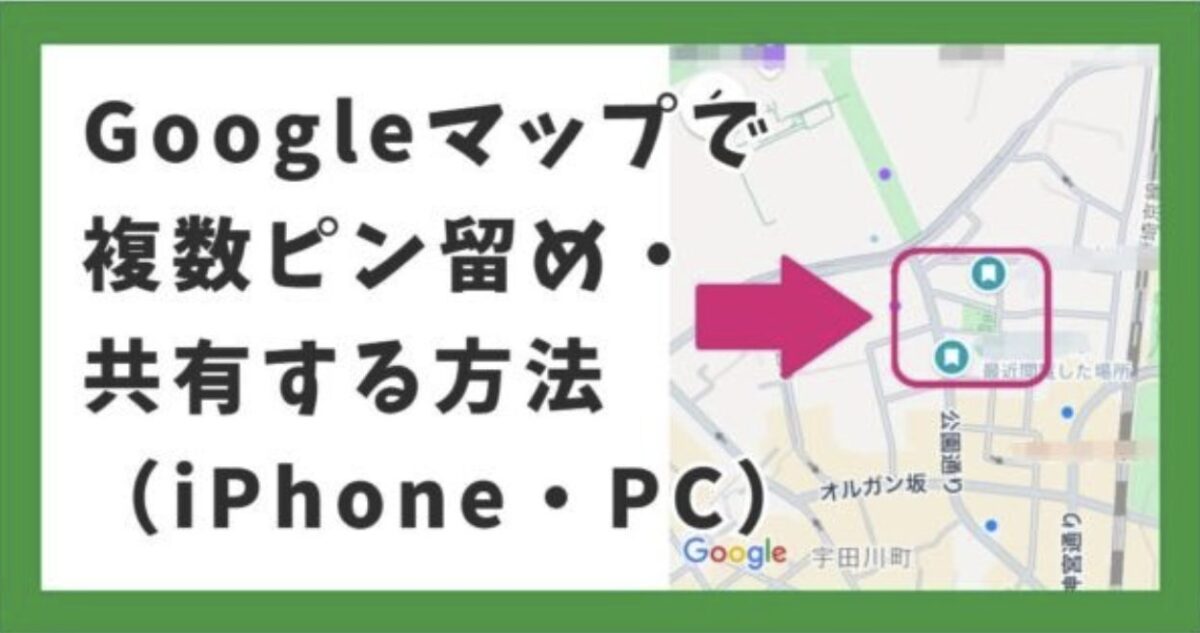 Googleマップで複数ピン留め・共有する方法