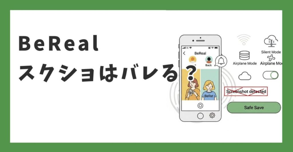 BeRealのスクショはバレる？通知の仕組みと相手にバレない安全な保存方法