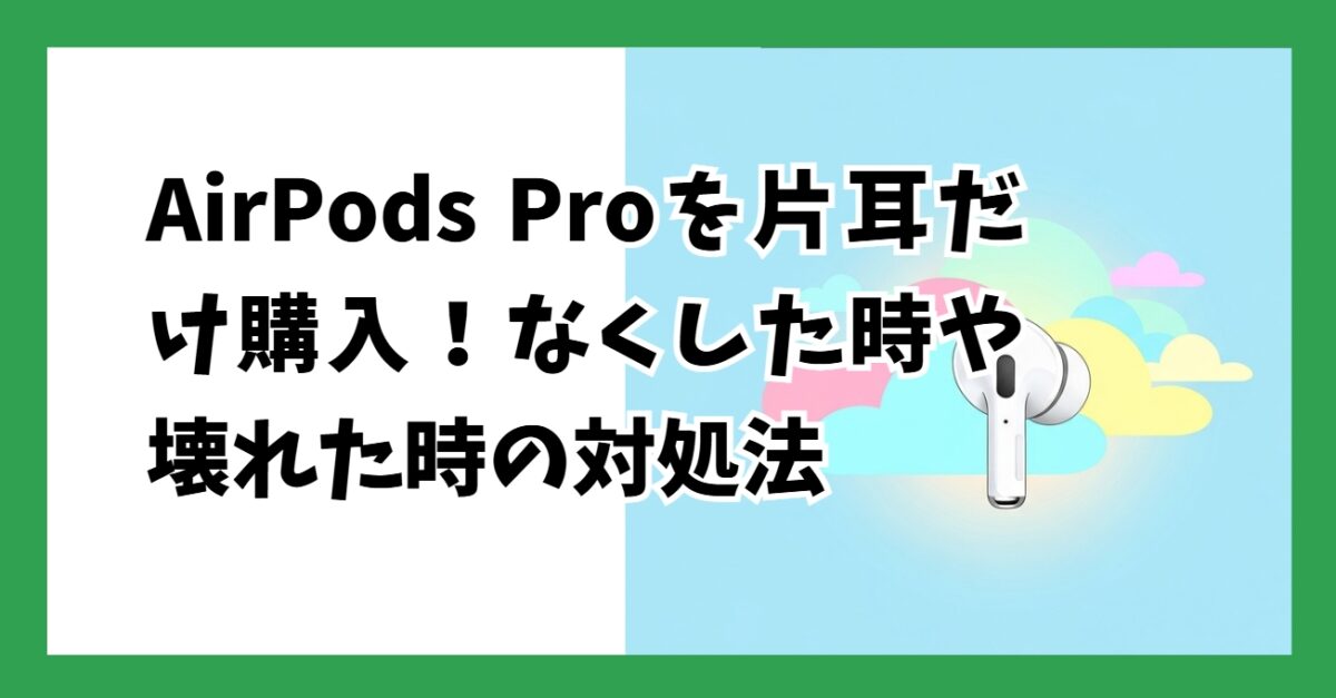 AirPods Proを片耳だけ購入！なくした時や壊れた時の対処法
